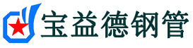 蚌埠声测管,源头声测管厂家,蚌埠声测管供应价格-宝益德钢管